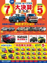 スズキ・カープラザ大決算＆バレンタインフェア！！